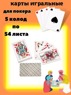 Скидка на Карты игральные атласные для покера Картон 54 штуки