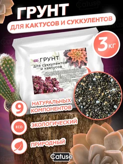 Скидка на Грунт для суккулентов и кактусов, пальм, замиокулькаса 3 кг