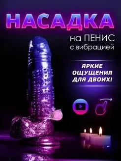 Скидка на Насадка на член с вибрацией 18+