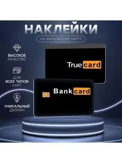 Скидка на Наклейка на банковскую карту BankCard