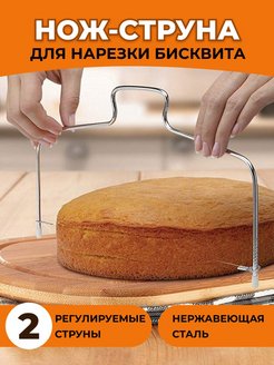 Скидка на Кондитерский кухонный нож струна для бисквита