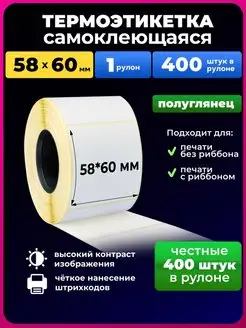 Скидка на Термоэтикетки 58х60 термоэтикетка 1р.ЭКО