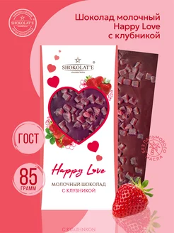 Скидка на Шоколад молочный Happy Love с клубникой 85 г