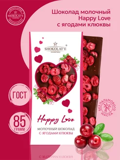 Скидка на Шоколад молочный Happy love с ягодами клюквы 85 г