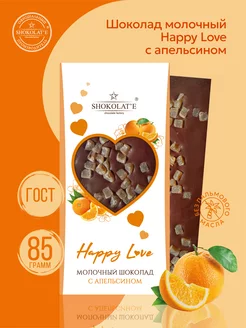 Скидка на Шоколад молочный Happy Love с апельсином 85 г ГОСТ 31721