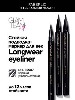 Скидка на Стойкая подводка-маркер Longwear eyeliner Фаберлик