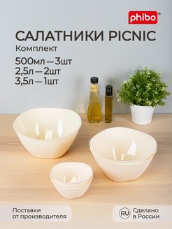 Скидка на Набор салатников Picnic 0,5л-3шт.+2,5л-2шт.+3,5л-1шт