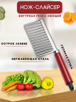 Скидка на Нож для фигурной нарезки овощей и фруктов