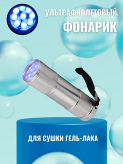 Скидка на LED лампа Фонарик для сушки маникюра