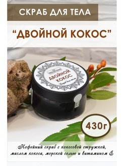 Скидка на Кофейный скраб 430 г Двойной кокос