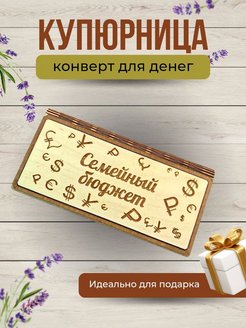 Скидка на Конверт для денег купюрница деревянная