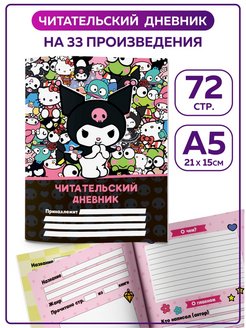 Скидка на Читательский дневник школьника Куроми Мелоди Hello Kitty