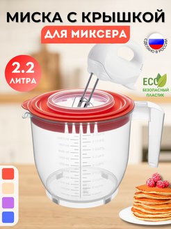 Скидка на Миска для миксера с крышкой и ручкой