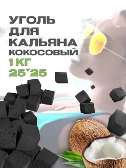 Скидка на Уголь для кальяна 25*25 1 кг