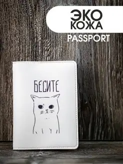 Скидка на Обложка на паспорт Бесите
