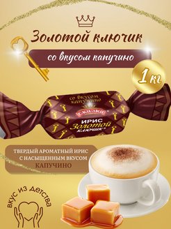 Скидка на Ирис Сказка Золотой Ключик Капучино 1 кг