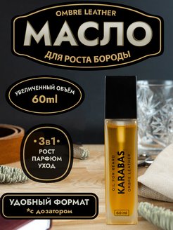 Скидка на Масло для роста бороды и усов смягчающее парфюмированное