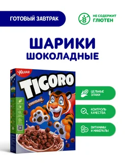 Скидка на Сухой завтрак Тигоро Шарики шоколадные 200гр