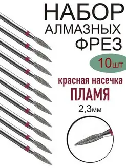 Скидка на Фреза алмазная для маникюра и педикюра, 10шт