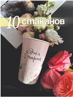 Скидка на Стаканы 8 марта