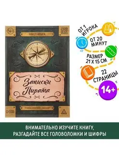 Скидка на Книга-квест Записки пирата 22 страницы, 14+