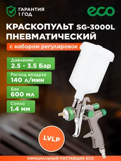 Скидка на Краскопульт пневматический lvlp 1.4 мм 600 мл SG-3000L