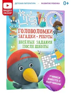 Скидка на Книга Головоломки, лабиринты, кроссворды для детей