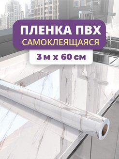 Скидка на Пленка самоклеящаяся для мебели кухни и ванной пвх