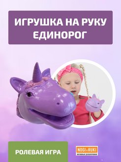 Скидка на Рукозверь Единорог игрушка на руку из мягкого силикона