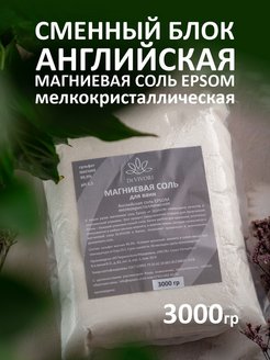 Отзыв на Английская магниевая соль для ванны Эпсома EPSOM 3 кг