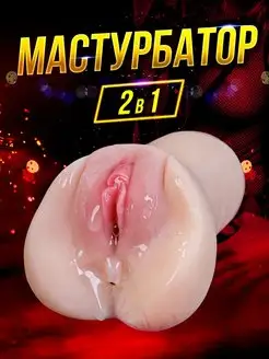 Скидка на Мастурбатор вагина для взрослых 18+