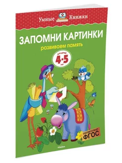 Скидка на Запомни картинки (4-5 лет)