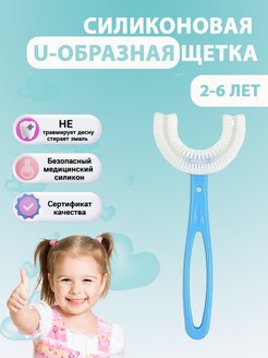 Скидка на Зубная щетка U – образная детская от 2 до 6 лет