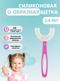 Скидка на Зубная щетка U – образная детская от 2 до 6 лет