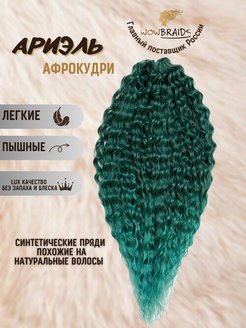 Скидка на Афрокудри Ariel 60cм волосы для наращивания афролокны