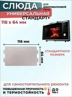 Скидка на Слюда для микроволновки СВЧ 116*64 мм СтандартПЛЮС