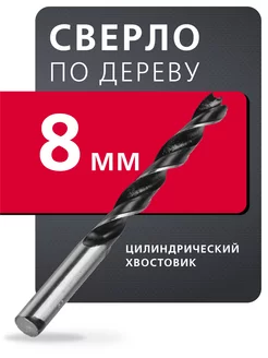 Скидка на Сверло по дереву 8 мм, углеродистая сталь