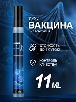 Отзыв на Духи женские, мужские "Вакцина" (VACCINE)