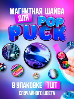 Скидка на Магнитная шайба для игрушки POP PUCK - 1 шт