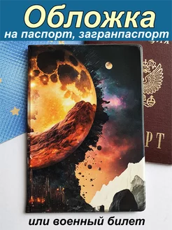 Скидка на Обложка на паспорт или военный билет Луна