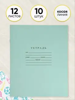 Скидка на Тетрадь 12 листов косая линейка ШКОЛЬНАЯ комплект 10 шт