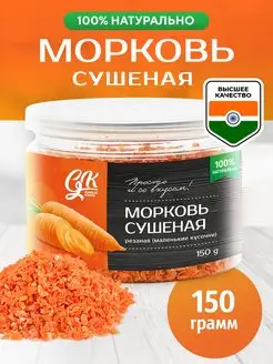 Скидка на Морковь сушеная овощи сушеные кусочки соломка натуральная