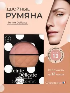 Скидка на двойные Teinte Delicate, тон 13