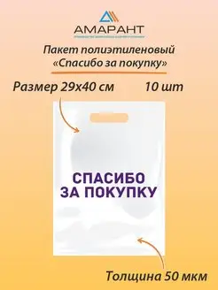 Скидка на Пакет полиэтиленовый Спасибо за покупку 29х40