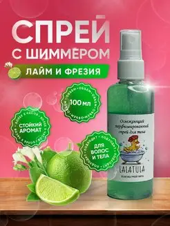 Скидка на Спрей для тела с шиммером лайм и фрезия