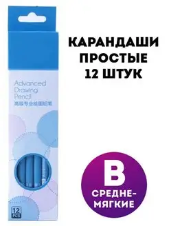 Скидка на Карандаши простые B (средне-мягкие), 12 штук