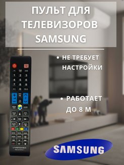 Скидка на Пульт для телевизоров Samsung