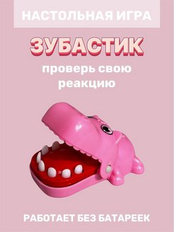 Скидка на игрушка зубастик настольная игра