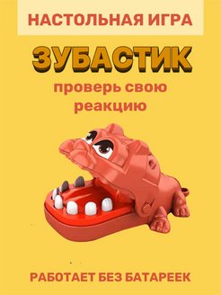 Скидка на игрушка зубастик настольная игра