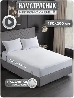 Скидка на Наматрасник непромокаемый 160х200 см